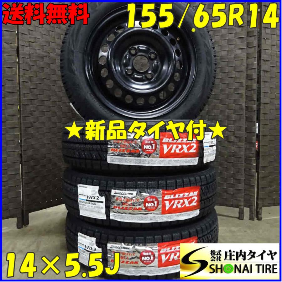 ブリザック VRX2 155/65R14×5.5J 75Q スタッドレスタイヤ＆鉄 4本SET 
