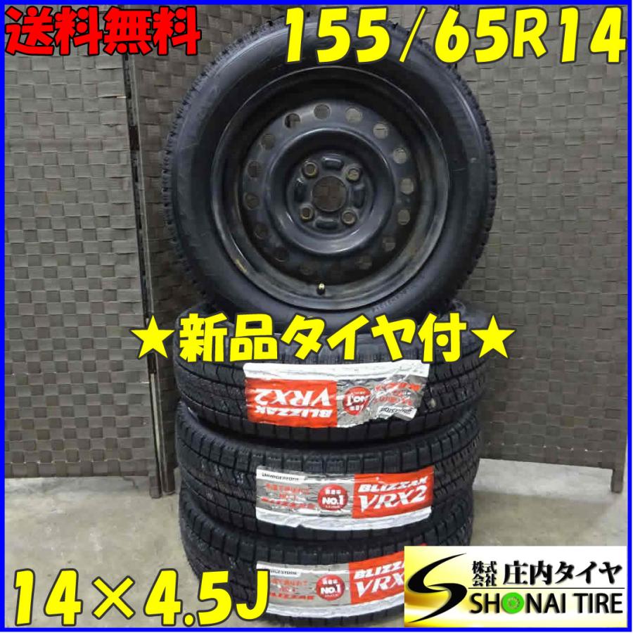 ブリザック VRX2 155/65R14×4.5J 75Q スタッドレスタイヤ＆鉄 4本SET