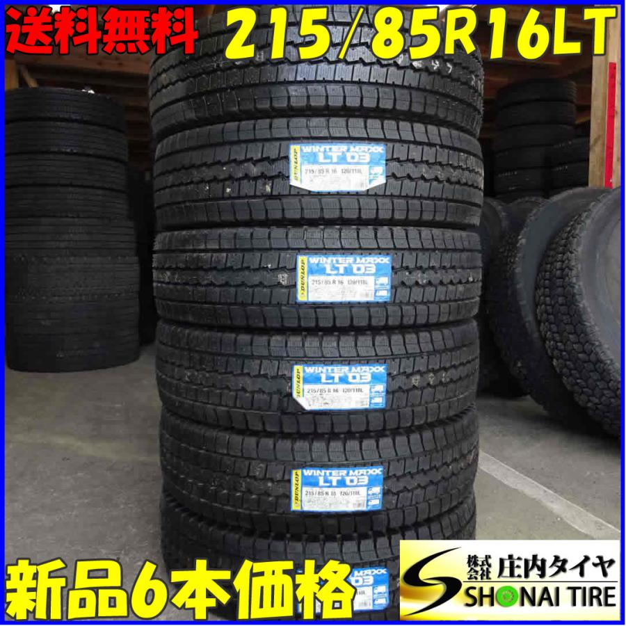 215/85R16 120/118 LT スタッドレスタイヤ 6本SET ダンロップ WINTER MAXX LT03 :B2390:庄内 ...