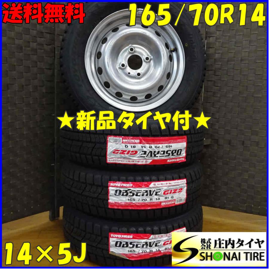 OBSERVE 会社宛 送料無料 165/70R14×5J 81Q スタッドレスタイヤ＆鉄 4 