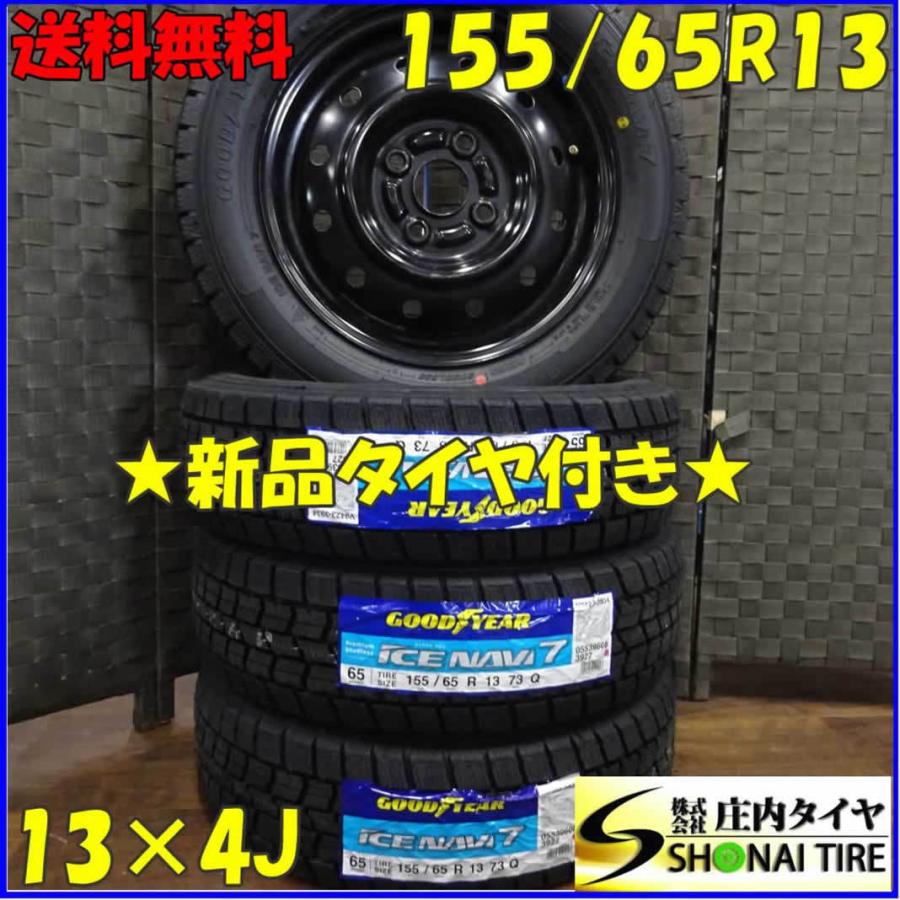 アイスナビ 155/65R13×4J 73Q スタッドレスタイヤ＆鉄 4本SET 