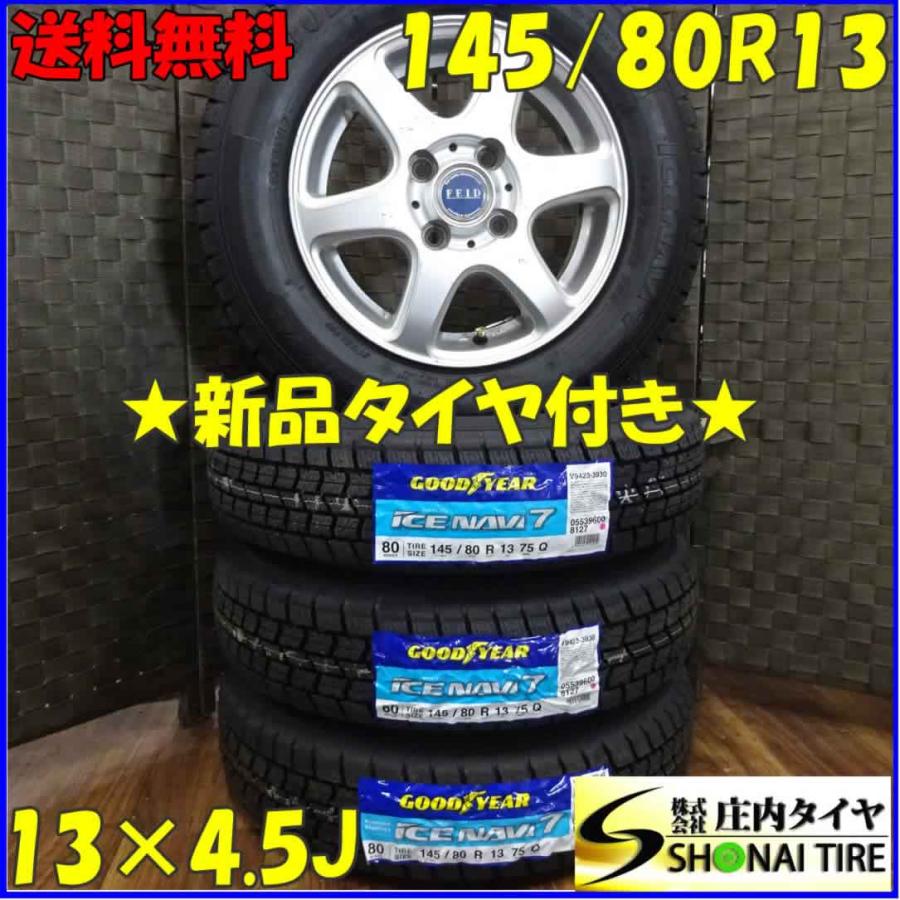アイスナビ 145/80R13×4.5J 75Q スタッドレスタイヤ＆アルミ 4本SET 