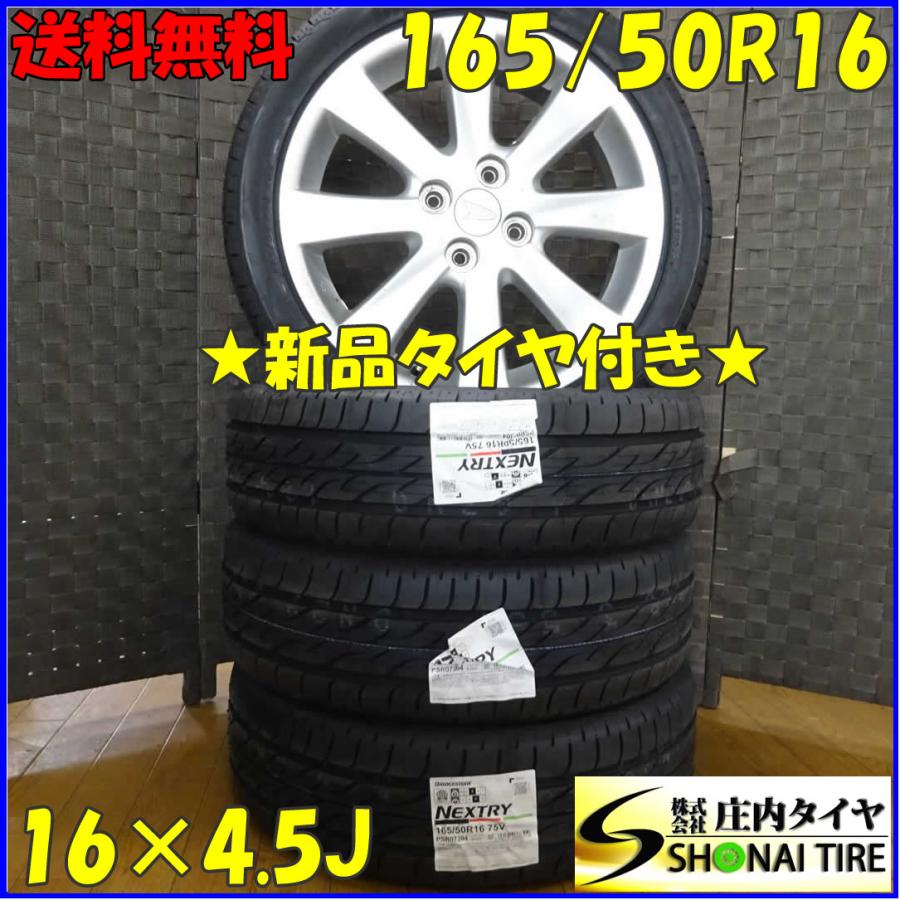 NEXTRY 会社宛 送料無料 165/50R16×4.5J 75V サマータイヤ＆アルミ 4本 