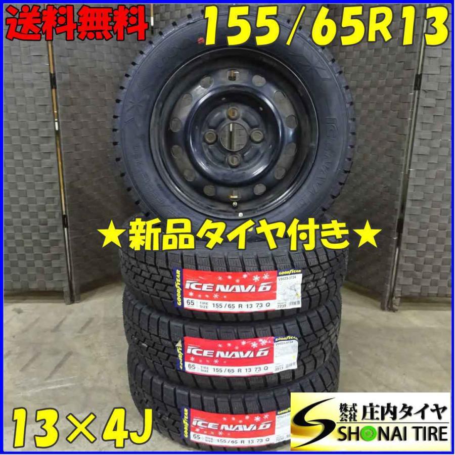 アイスナビ 冬新品 4本SET 会社宛 送料無料 155/65R13×4J 73Q 
