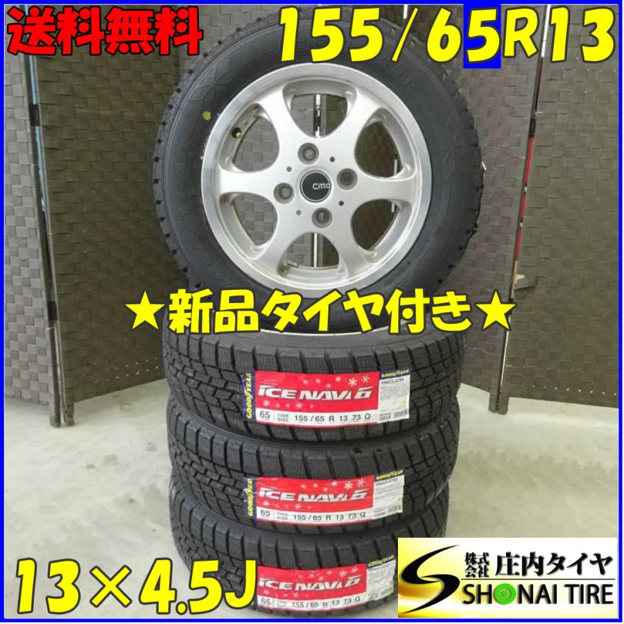 アイスナビ 冬 新品 2019年製 4本SET 会社宛 送料無料 155/65R13×4.5J 