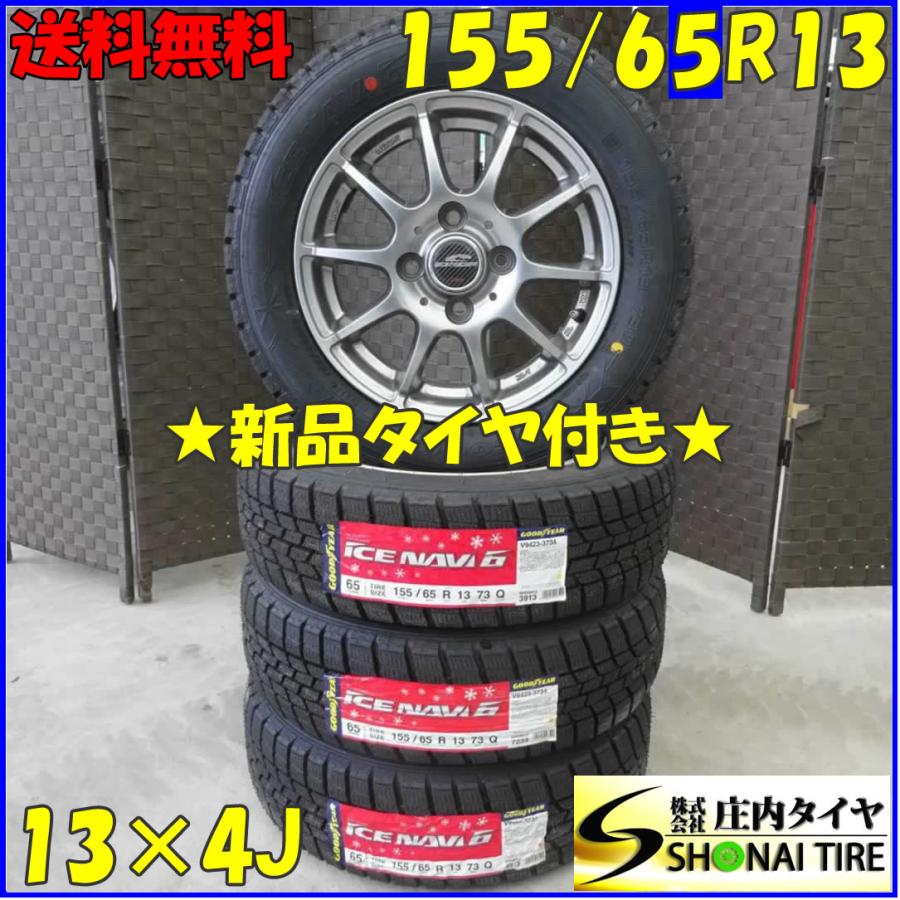 アイスナビ 冬 新品 2019年製 4本SET 会社宛 送料無料 155/65R13×4J 