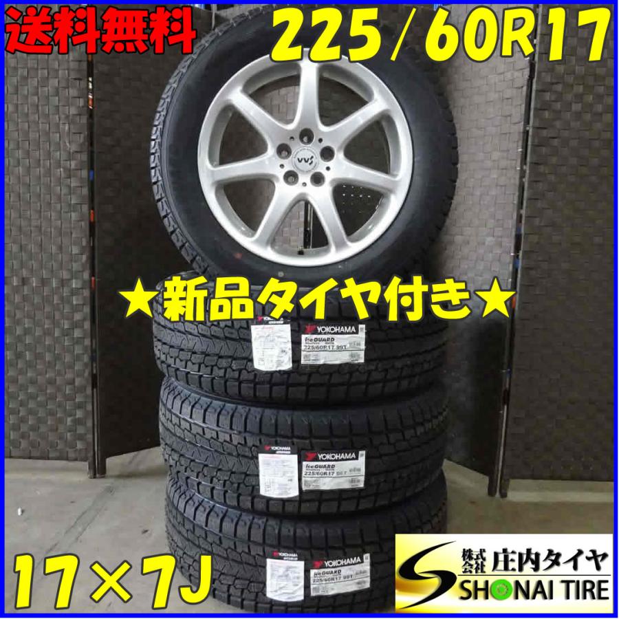 冬 新品 2021年製 4本SET 会社宛 送料無料 225/60R17×7J 99T ヨコハマ 