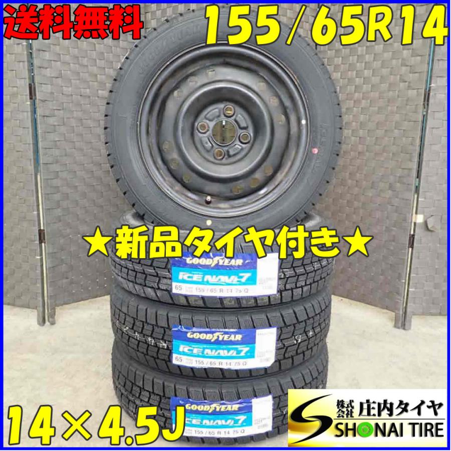 アイスナビ 冬 新品 2022年製 4本SET 会社宛 送料無料 155/65R14×4.5J