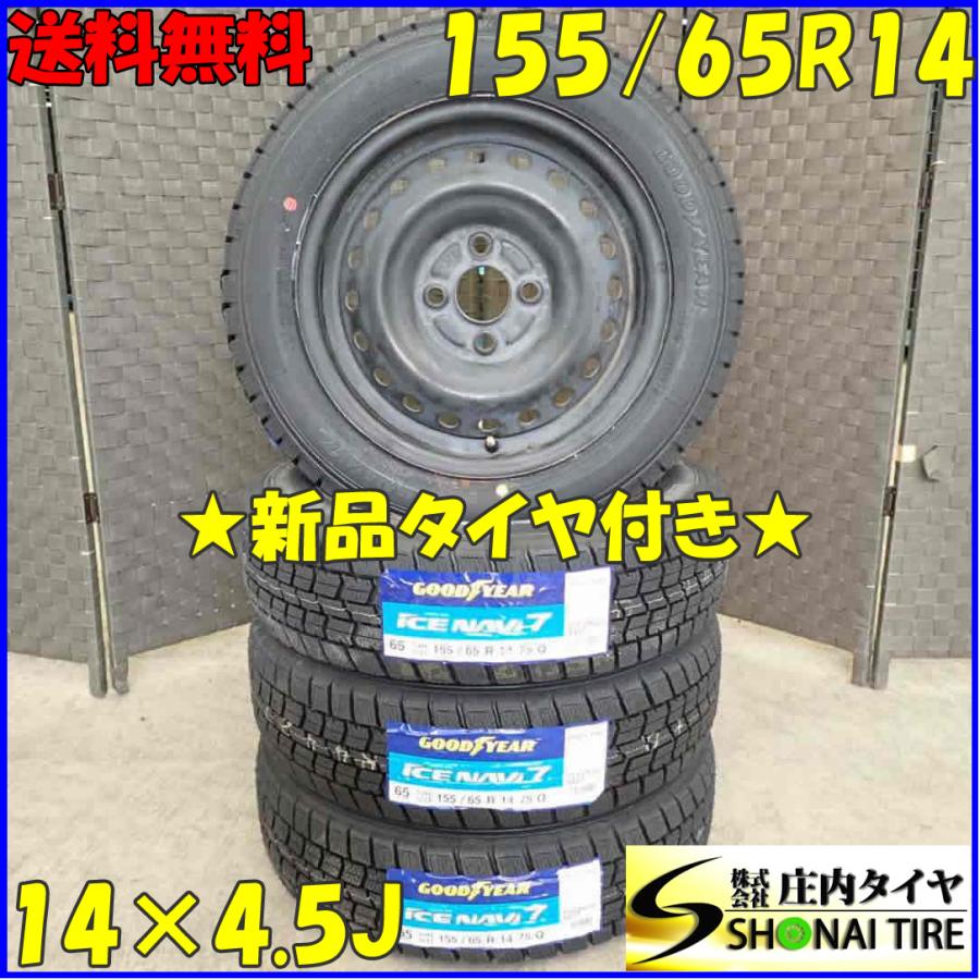 冬 新品 2022年製 4本SET 会社宛 送料無料 155/65R14×4.5J 75Q