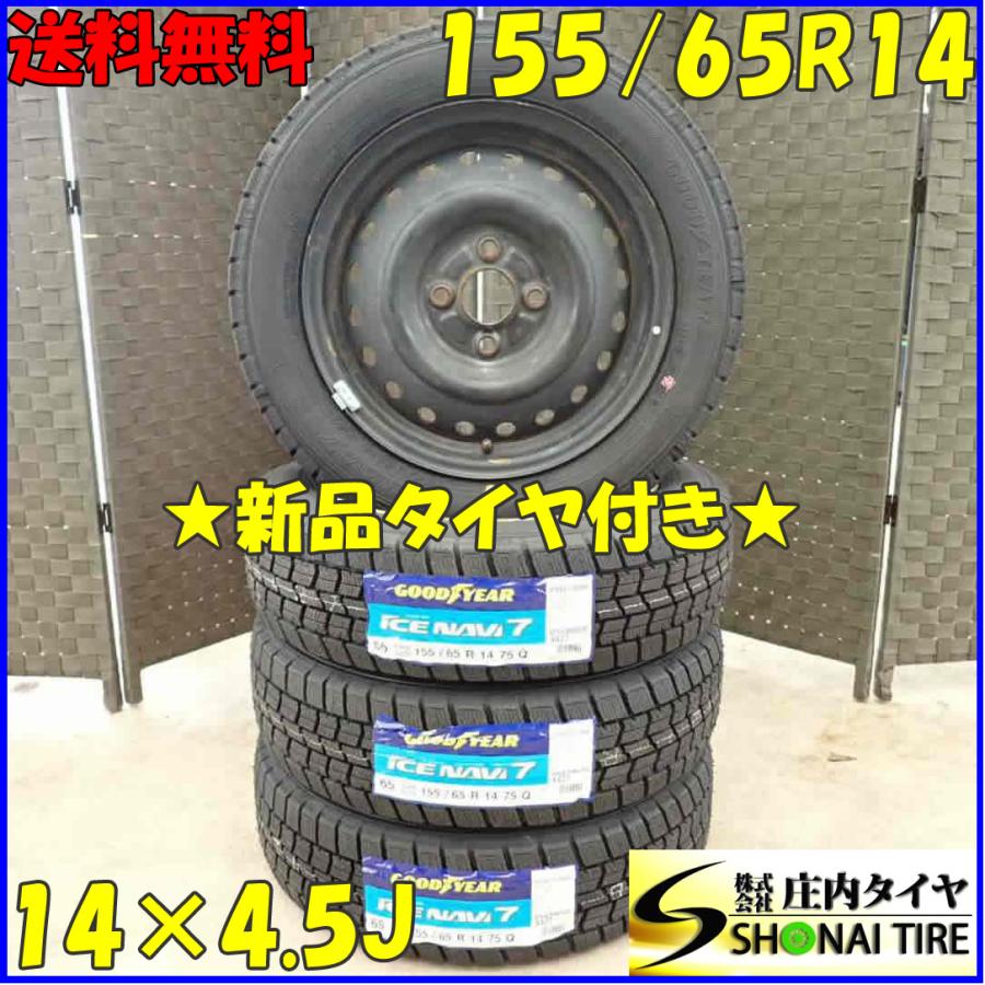 アイスナビ 冬 新品 2022年製 4本SET 会社宛 送料無料 155/65R14×4.5J