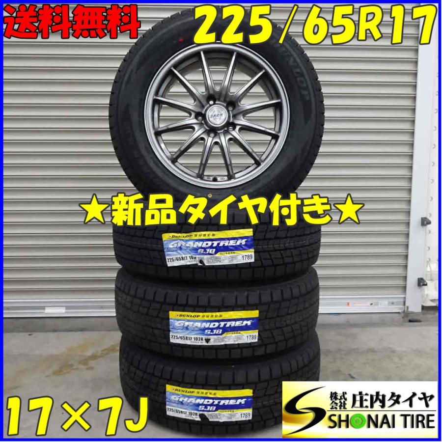 ダンロップ GRANDTREK SJ7 225/65R17 4本 9.5分溝 【公式通販】