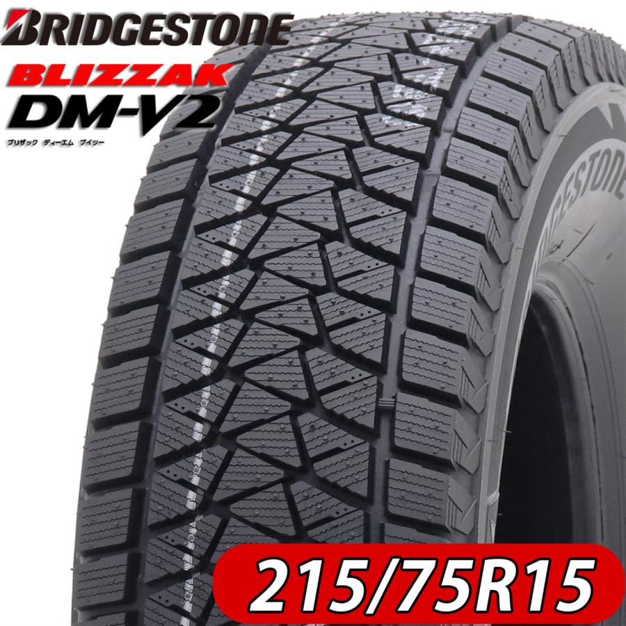 ブリザック DM-V2 2023年製 新品 4本価格 会社宛 送料無料 215/75R15