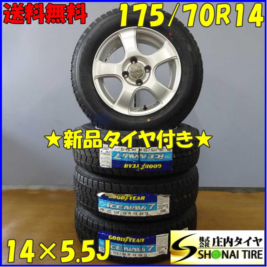 アイスナビ 冬 新品 2018年製 4本SET 会社宛 送料無料 175/70R14×5.5J 