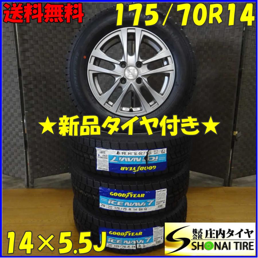 冬 新品 2018年製 4本SET 会社宛 送料無料 175/70R14×5.5J 84Q 