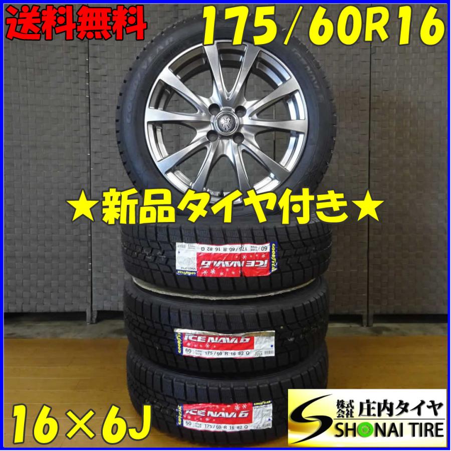 アイスナビ 冬 新品 2018年製 4本SET 会社宛 送料無料 175/60R16×6J 