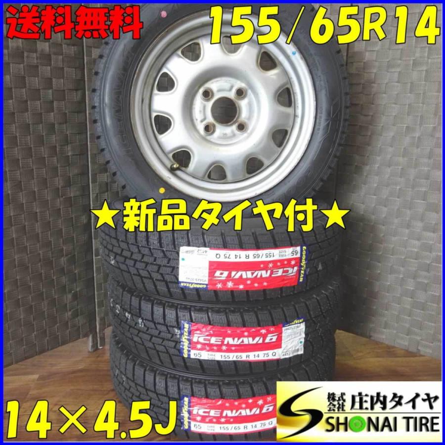 軽自動車用 155 65r14 グッドイヤー アイスナビ6 スタッドレスタイヤ 年製 4本送料込み価格 鉄ホイール付 庄内タイヤ 通販 Paypayモール