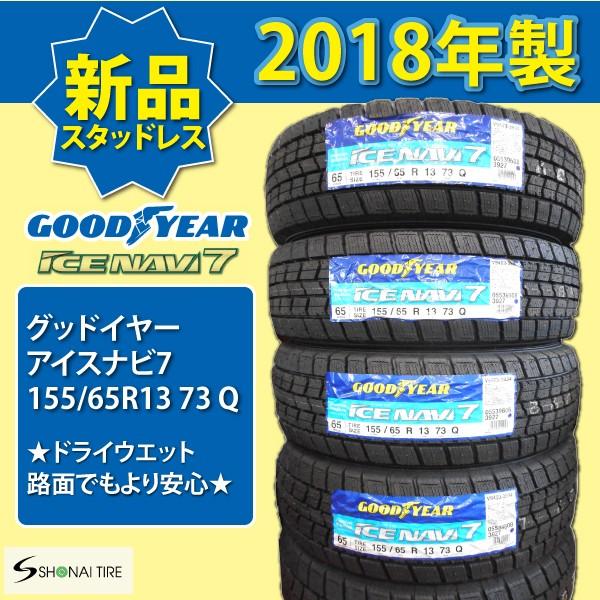 グッドイヤー（GOODYEAR） アイスナビ7 155/65R13 73Q 2018年製 新品