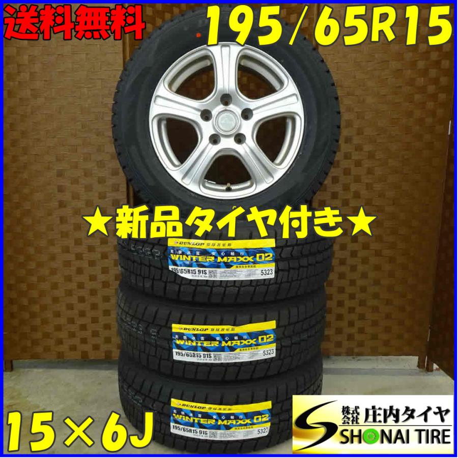 冬 新品 2021年製 4本SET 会社宛 送料無料 195/65R15×6J 91S 