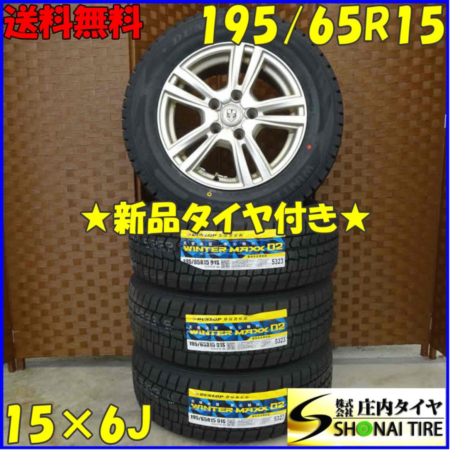 冬 新品 2021年製 4本SET 会社宛 送料無料 195/65R15×6J 91S 