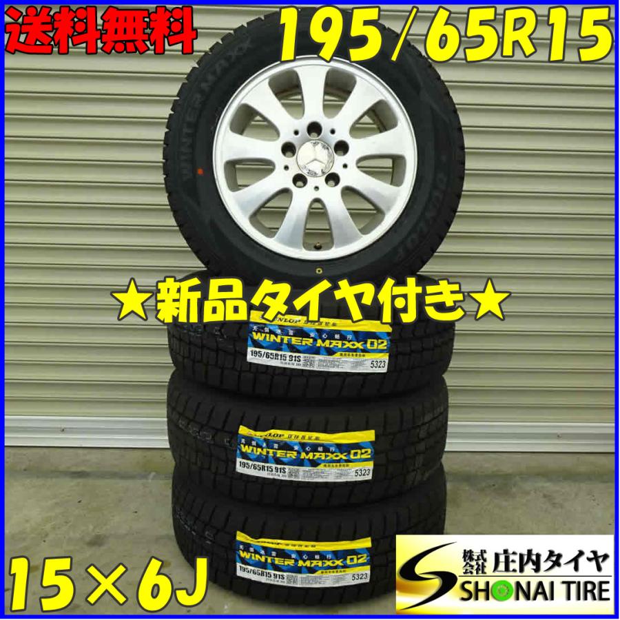 冬 新品 2021年製 4本SET 会社宛 送料無料 195/65R15×6J 91S 