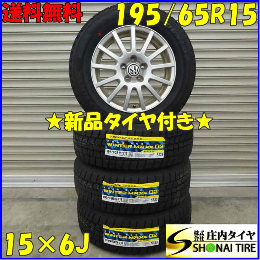 冬 新品 2021年製 4本SET 会社宛 送料無料 195/65R15×6J 91S 