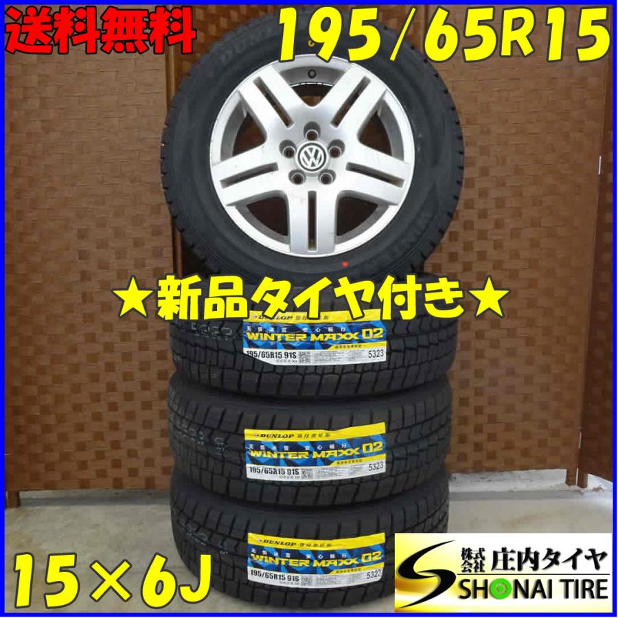 冬 新品 2021年製 4本SET 会社宛 送料無料 195/65R15×6J 91S 