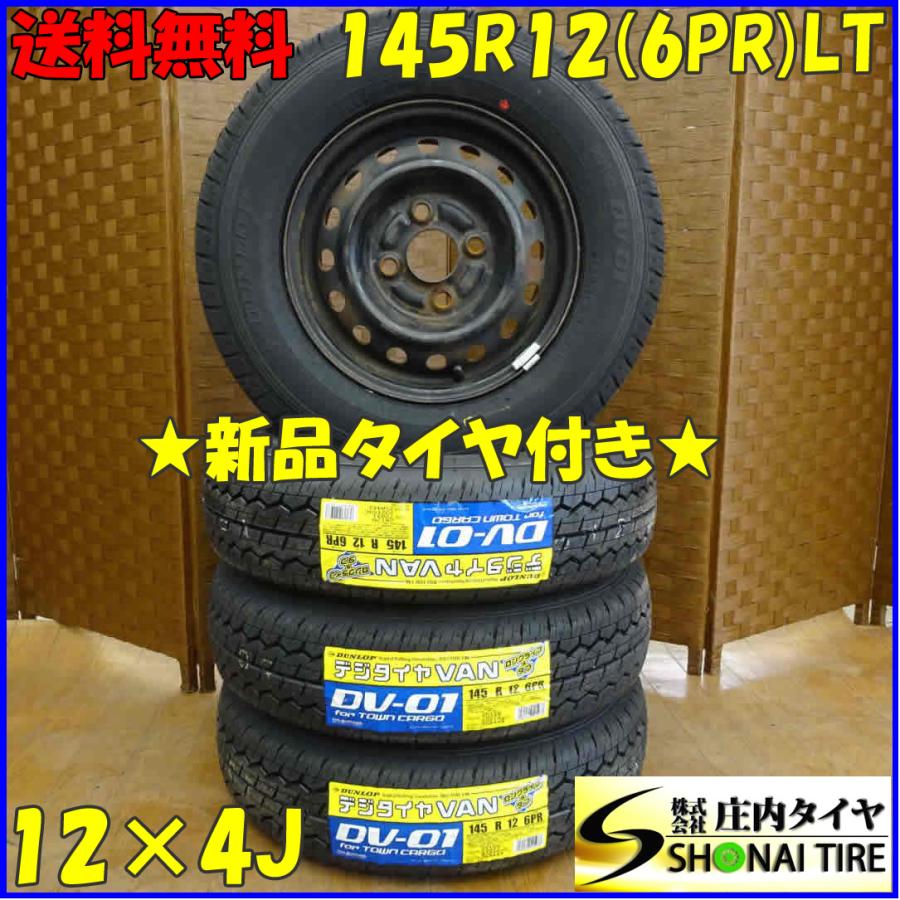 夏 新品 2022年 4本SET 会社宛 送料無料 145R12×4J 6PR LT ダンロップ