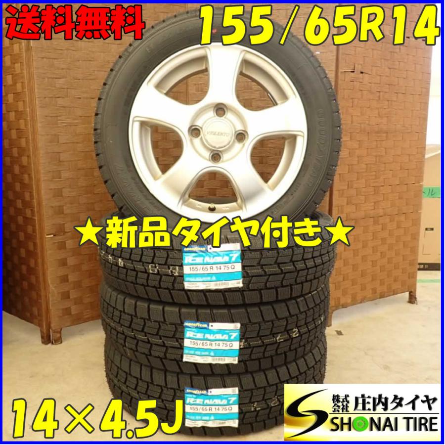 冬 新品 2023年製 4本SET 会社宛 送料無料 155/65R14×4.5J 75Q 