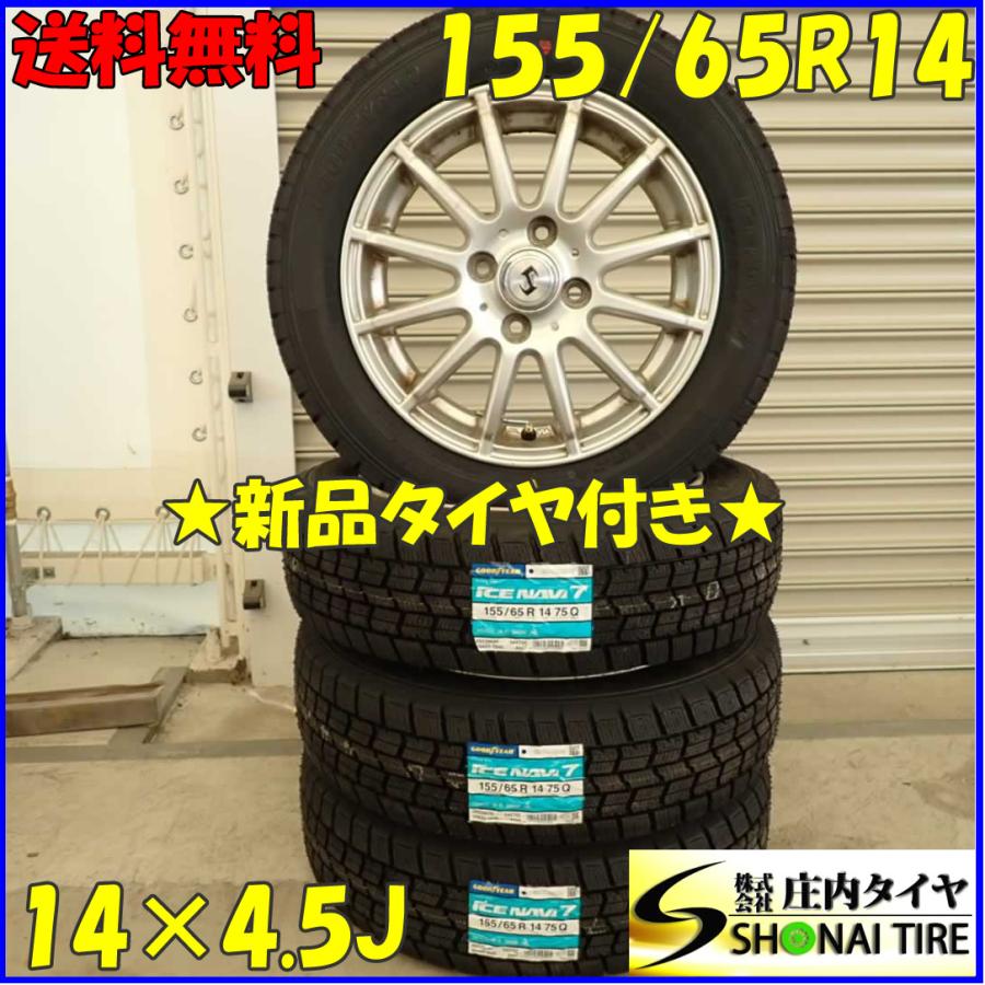 冬 新品 2023年製 4本SET 会社宛 送料無料 155/65R14×4.5J 75Q  