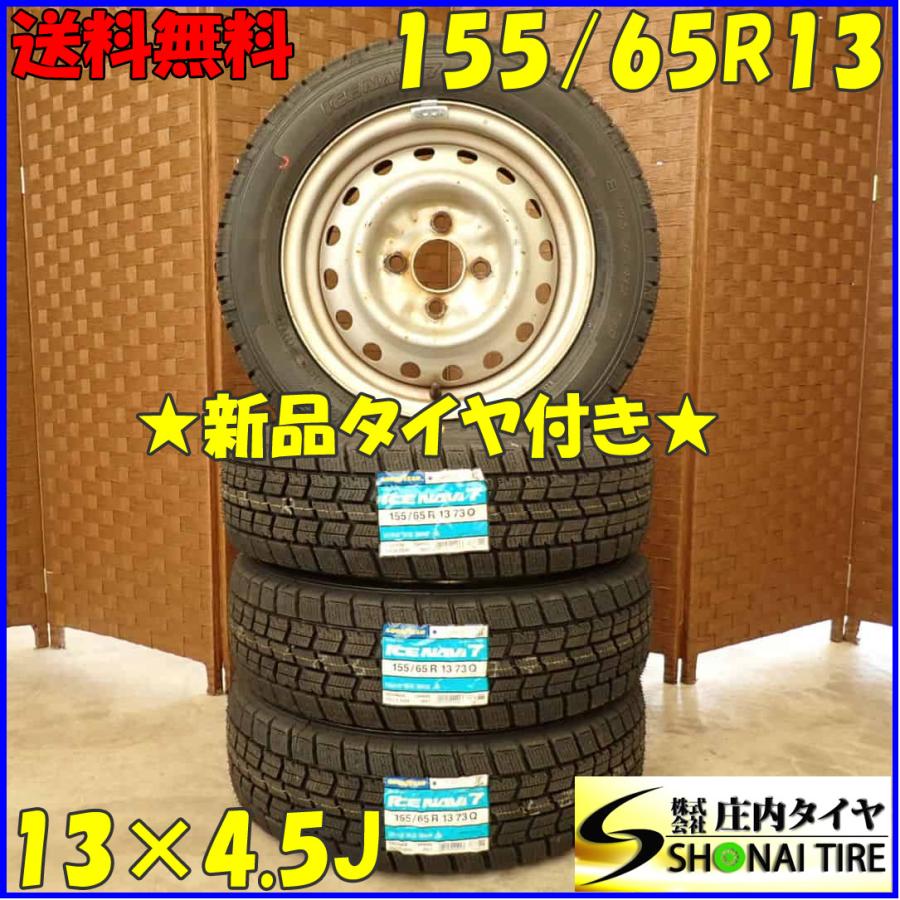 アイスナビ 冬 新品 2023年製 4本SET 会社宛 送料無料 155/65R13×4.5J
