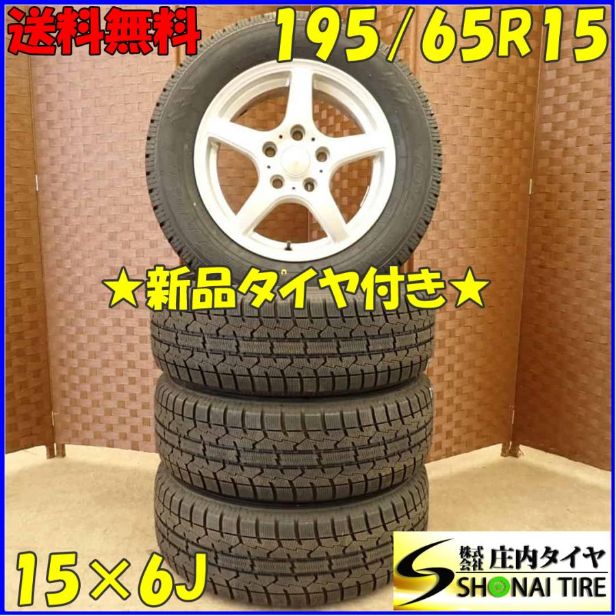 冬 新品 2023年製 4本SET 会社宛 送料無料 195/65R15×6J 91S  