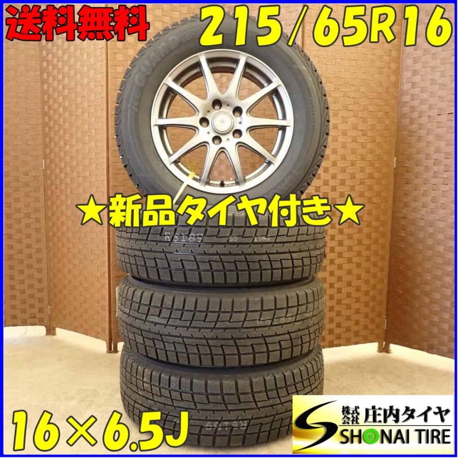 冬 新品 2022年製 4本SET 会社宛 送料無料 215/65R16×6.5J 98T  