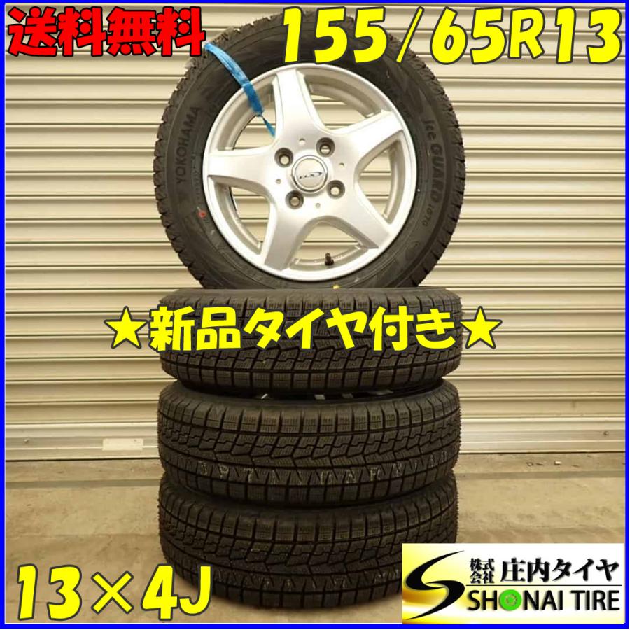 冬 新品 2021年製 4本SET 会社宛 送料無料 155/65R13×4J 73Q ヨコハマ 