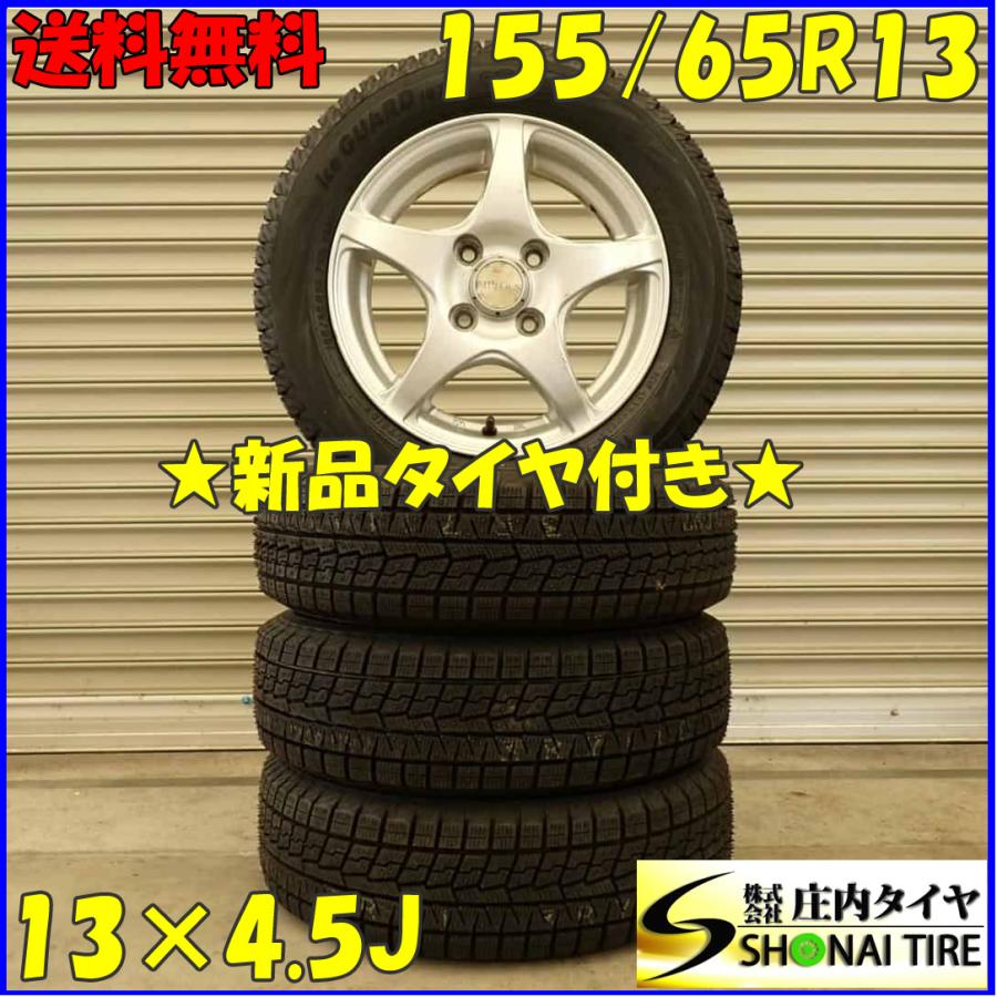 冬 新品 2021年製 4本SET 会社宛 送料無料 155/65R13×4.5J 73Q 