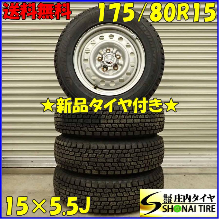 冬 新品 2024年製 4本SET 会社宛 送料無料 175/80R15×5.5J 90Q 