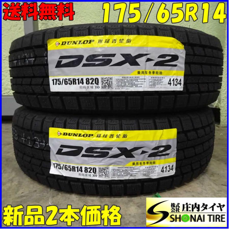 DSX-2 冬新品2021年製 2本 会社宛 送料無料 175/65R14 82Q ダンロップ 