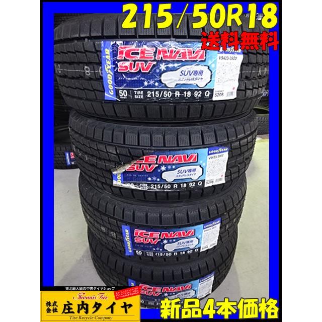 アイスナビ SUV 会社宛て配送で送料無料 215/50R18 92Q グッドイヤー  