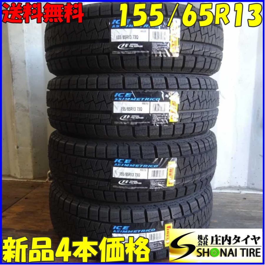 会社宛て配送で送料無料 155/65R13 73Q 新品 PIRELLI ピレリ ICE  