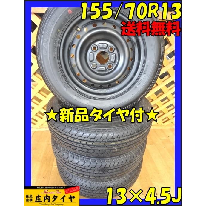 ファルケン シンセラ SN-651 155/70R13 SUMMER 4本価格 スチール 