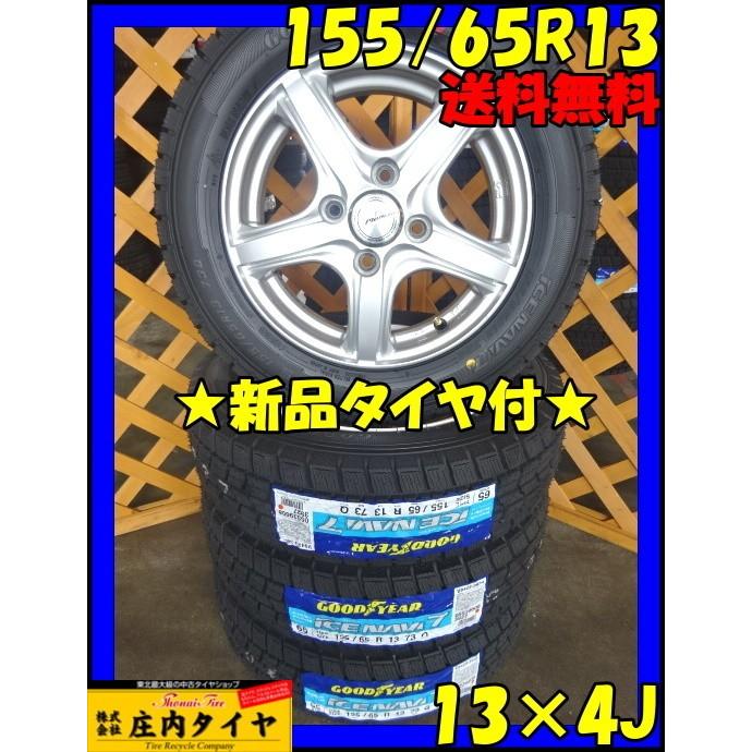 アイスナビ 6 グッドイヤー アイスナビ7 155/65R13 スタッドレス 2019