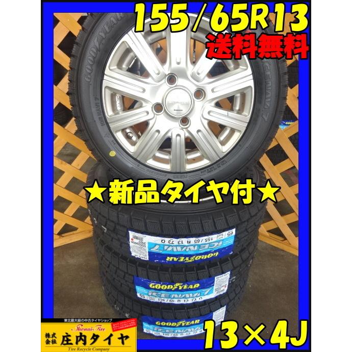 全国送料込☆2024年製☆グッドイヤーアイスナビ7☆155/65R13☆軽