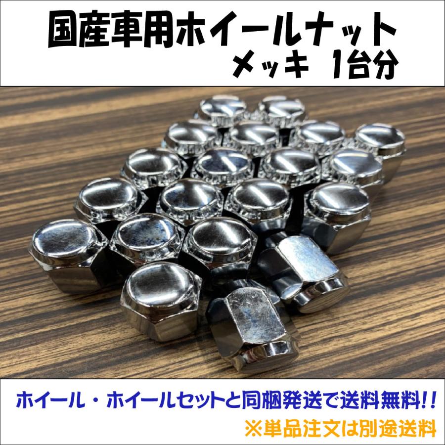 新品メッキナット1台分（袋型）国産車用 ホイール・ホイールセットと同 