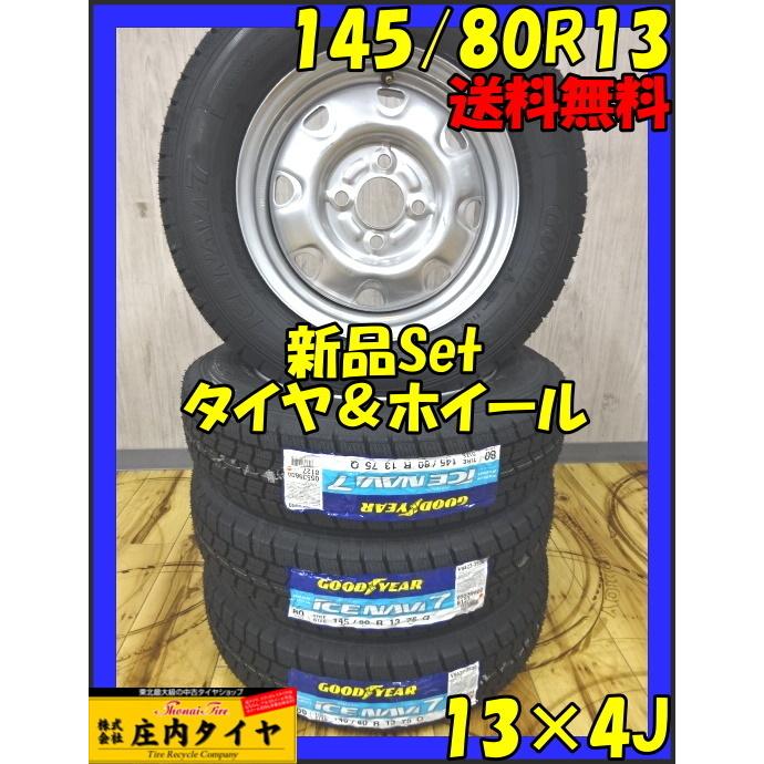 新品スタッドレスタイヤ＆訳有り新品ホイール 4本SET! 145/80R13 