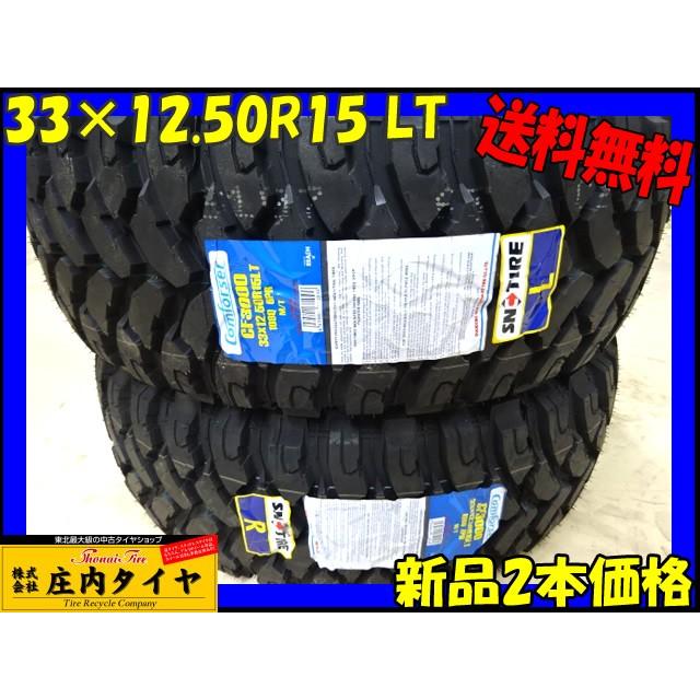 マッドタイヤ 33×12.50R15 6PR LT Comforser製 CF3000 M/T 2017