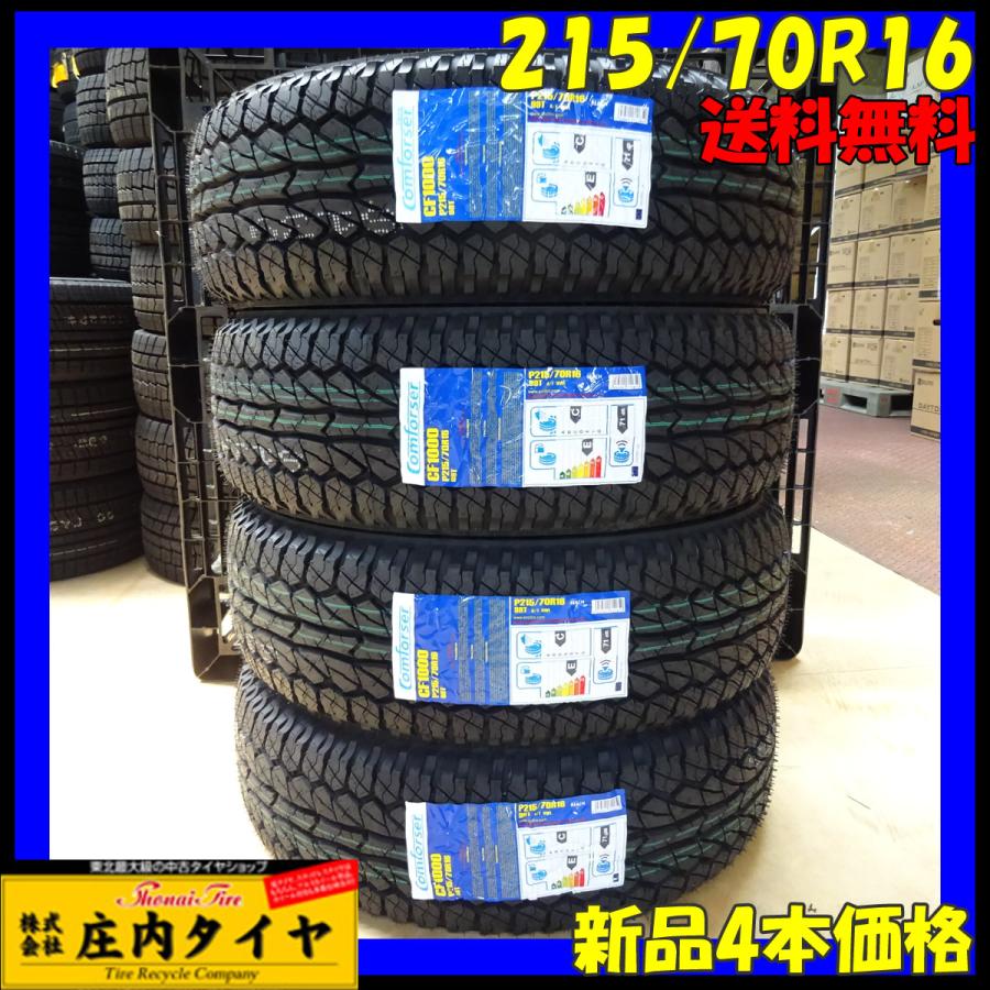 2022年製 新品 4本価格 会社宛 送料無料 215/70R16 99T Comforser 