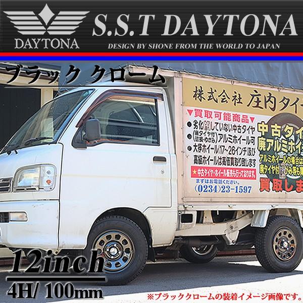 デイトナ12インチ・軽トラに 軽トラック 軽自動車用 SST デイトナ ブラッククローム スチール