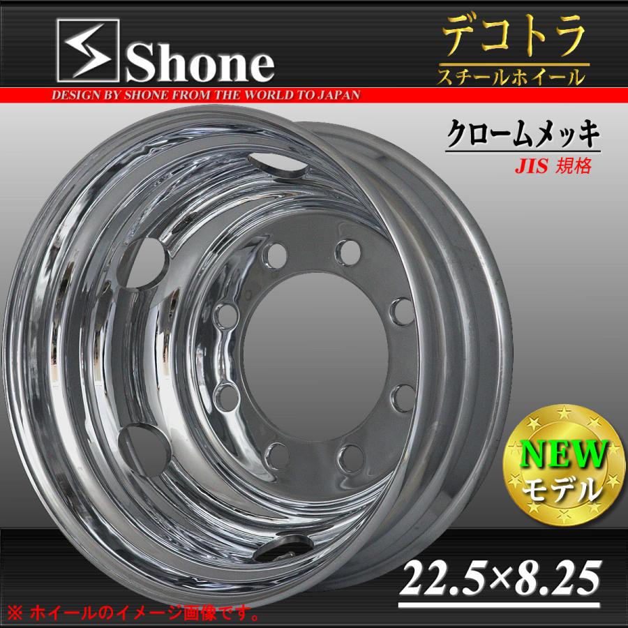 大型高床車用 SHONEスチールホイール クロームメッキ リア用 22.5×8.25 