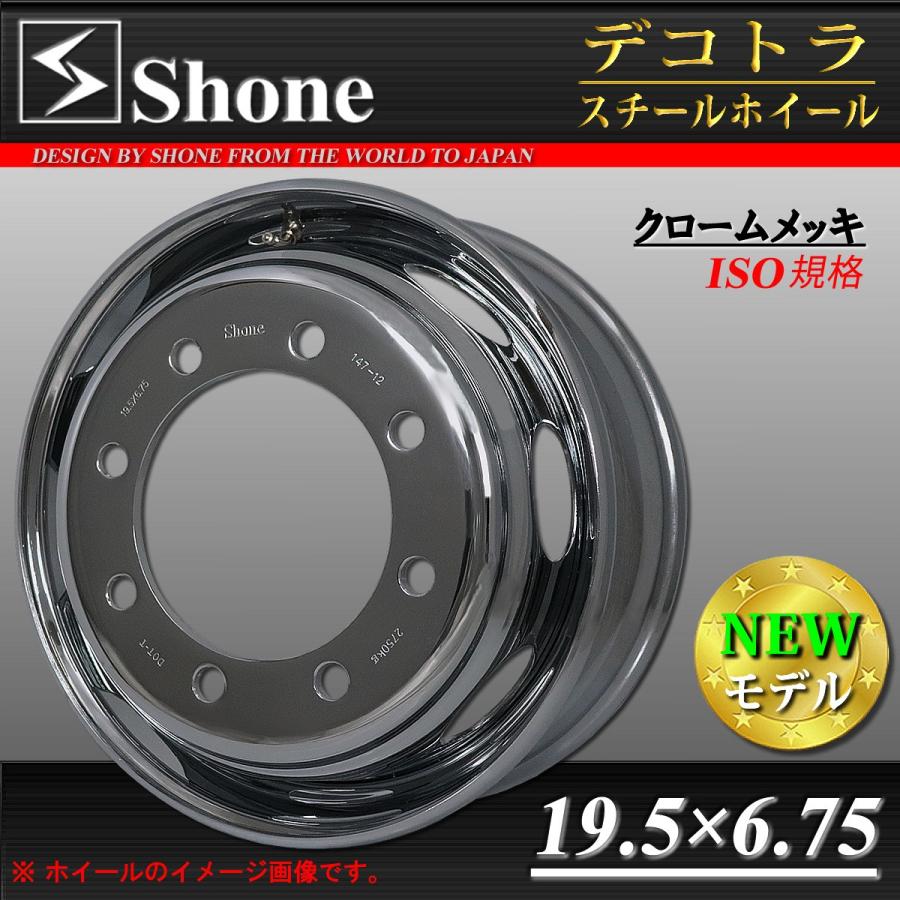 大型低床車用 SHONEスチールホイール クロムメッキ フロント用 19.5 