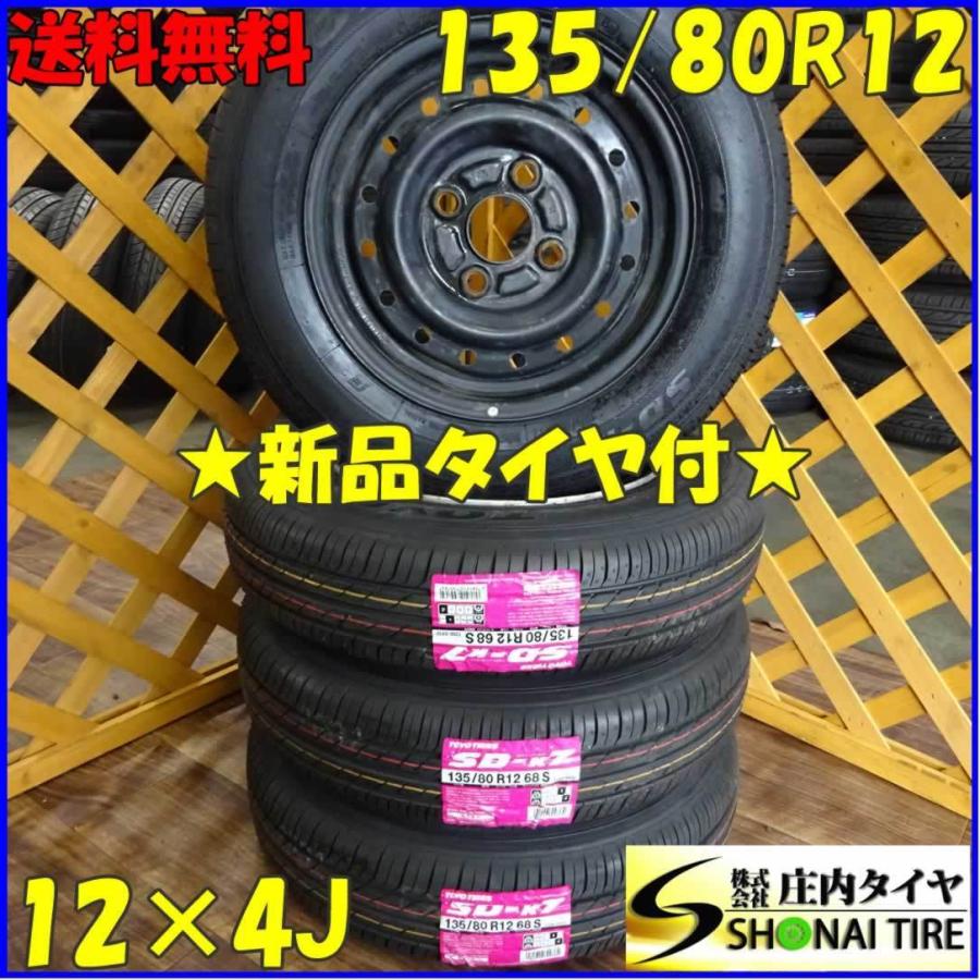 軽自動車用 新品サマータイヤ 135 80r12 トーヨー Sd K7 4本価格 スチールホイール付き 庄内タイヤ 通販 Paypayモール