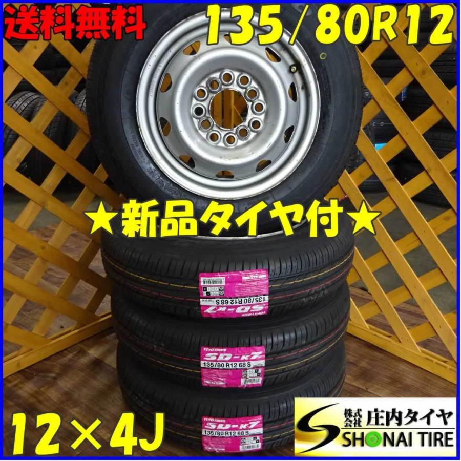 軽自動車用 新品サマータイヤ 135 80r12 トーヨー Sd K7 4本価格 スチールホイール付き U199 庄内タイヤ 通販 Yahoo ショッピング